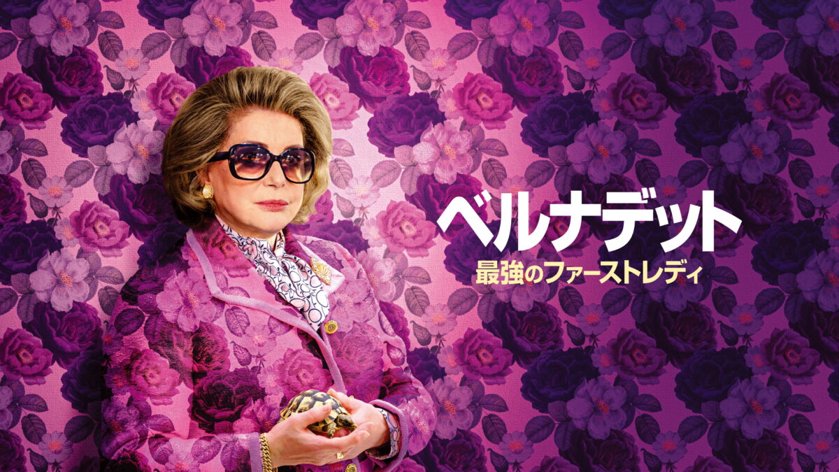 ベルナデット 最強のファーストレディの画像