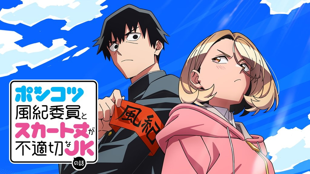 ポンコツ風紀委員とスカート丈が不適切なJKの話の画像