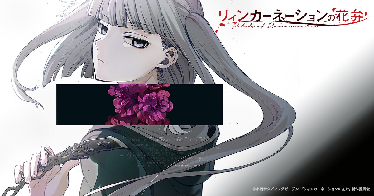 リィンカーネーションの花弁の画像