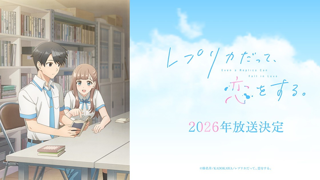 レプリカだって、恋をする。の画像