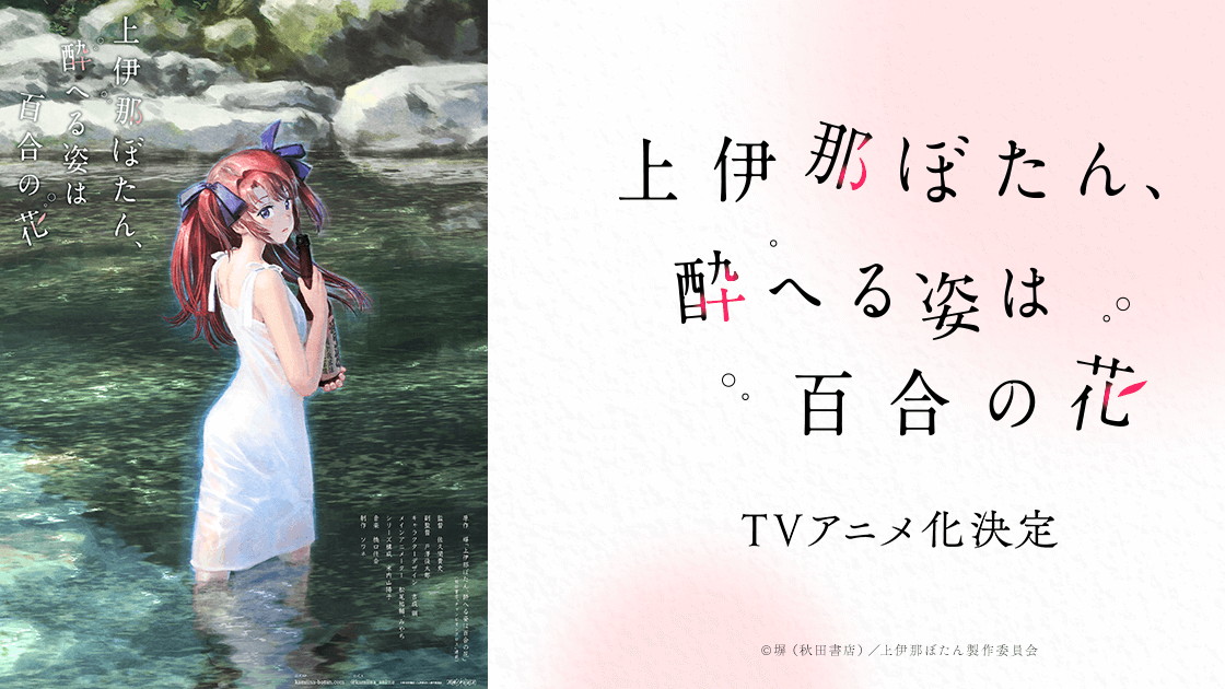 上伊那ぼたん、酔へる姿は百合の花の画像