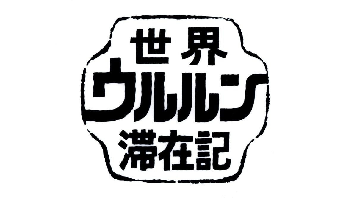 世界ウルルン滞在記の画像