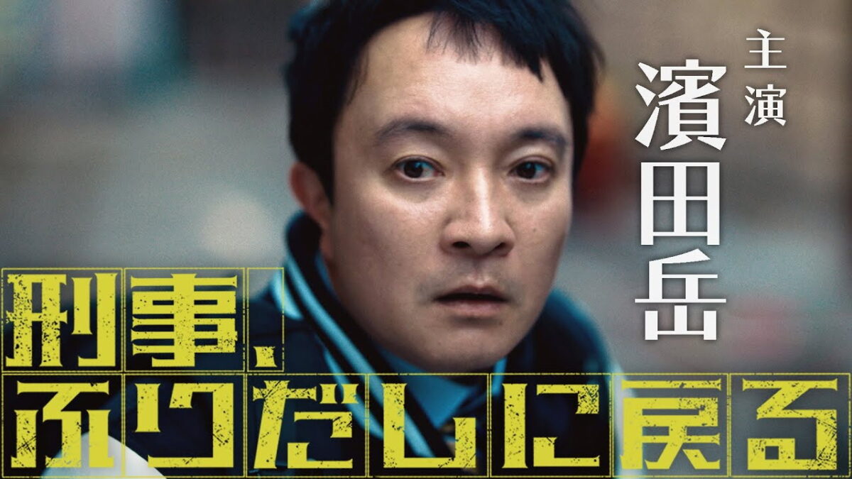 刑事、ふりだしに戻るの画像