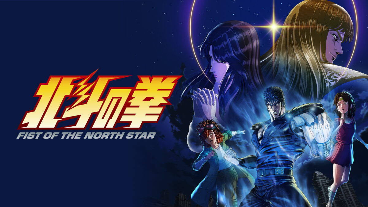 北斗の拳 -FIST OF THE NORTH STAR-の画像