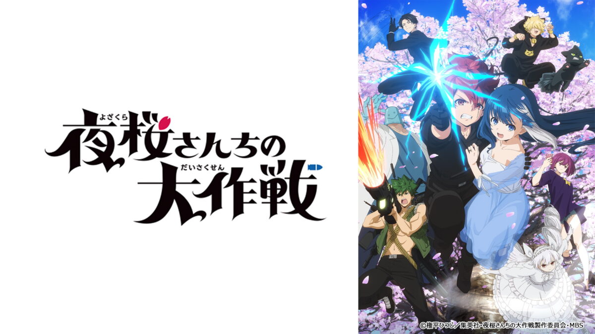 夜桜さんちの大作戦 第2期の画像