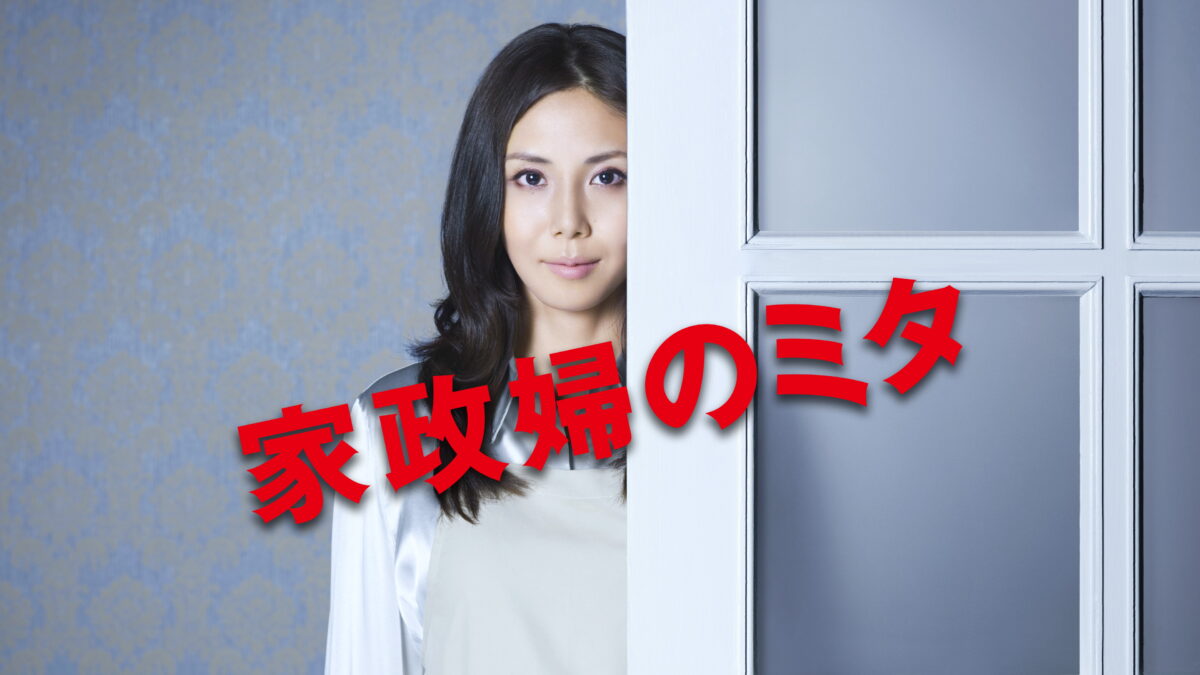 家政婦のミタの画像