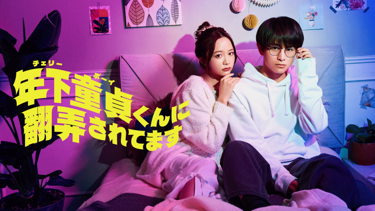 年下童貞くんに翻弄されてますの画像