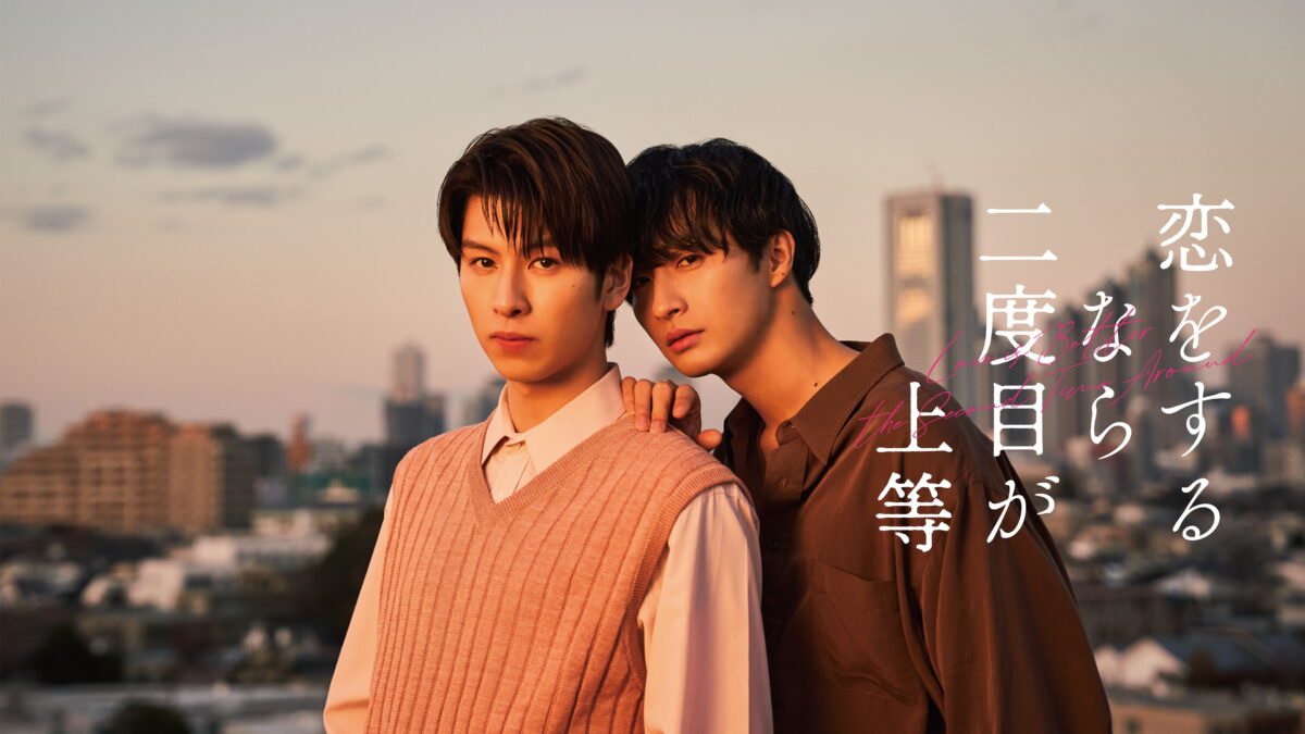 恋をするなら二度目が上等の画像