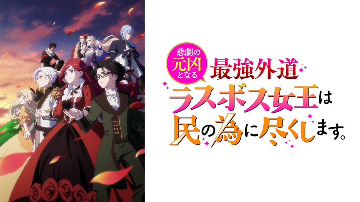 悲劇の元凶となる最強外道ラスボス女王は民の為に尽くします。の画像