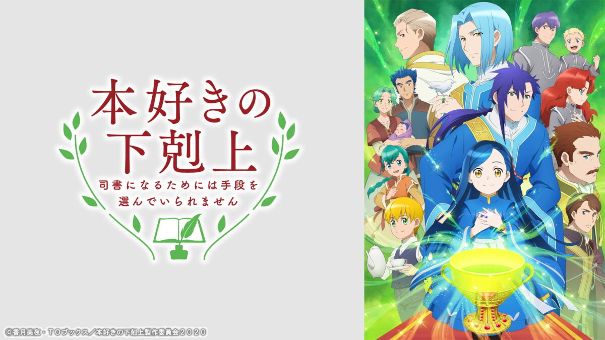 本好きの下剋上 領主の養女の画像