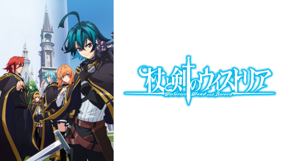 杖と剣のウィストリア 第二期の画像