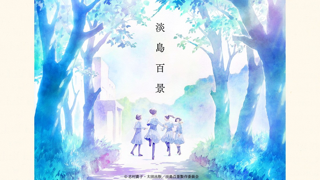 淡島百景の画像