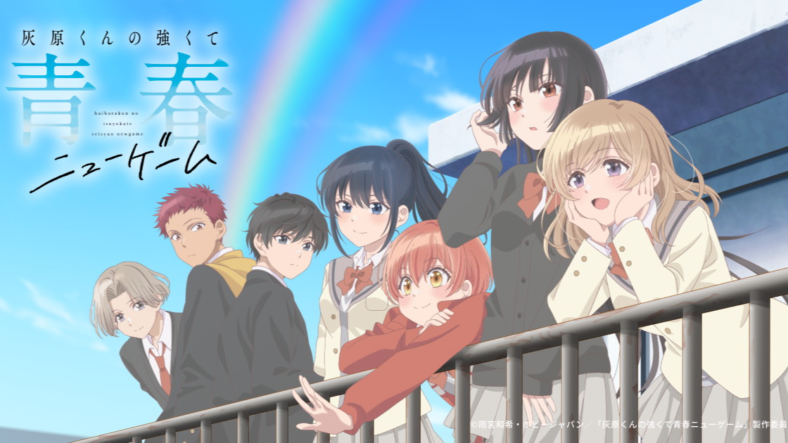 灰原くんの強くて青春ニューゲームの画像