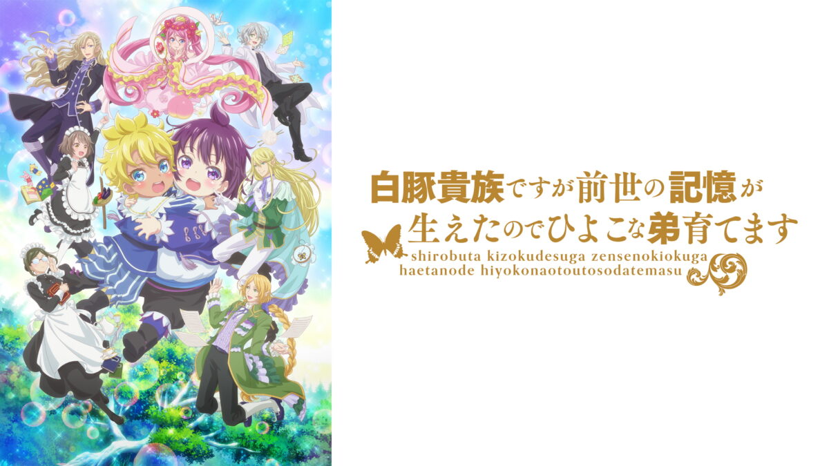 白豚貴族ですが前世の記憶が生えたのでひよこな弟育てますの画像