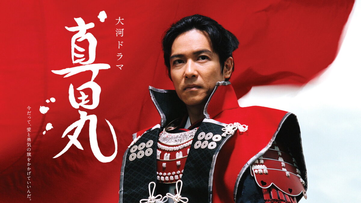 真田丸の画像
