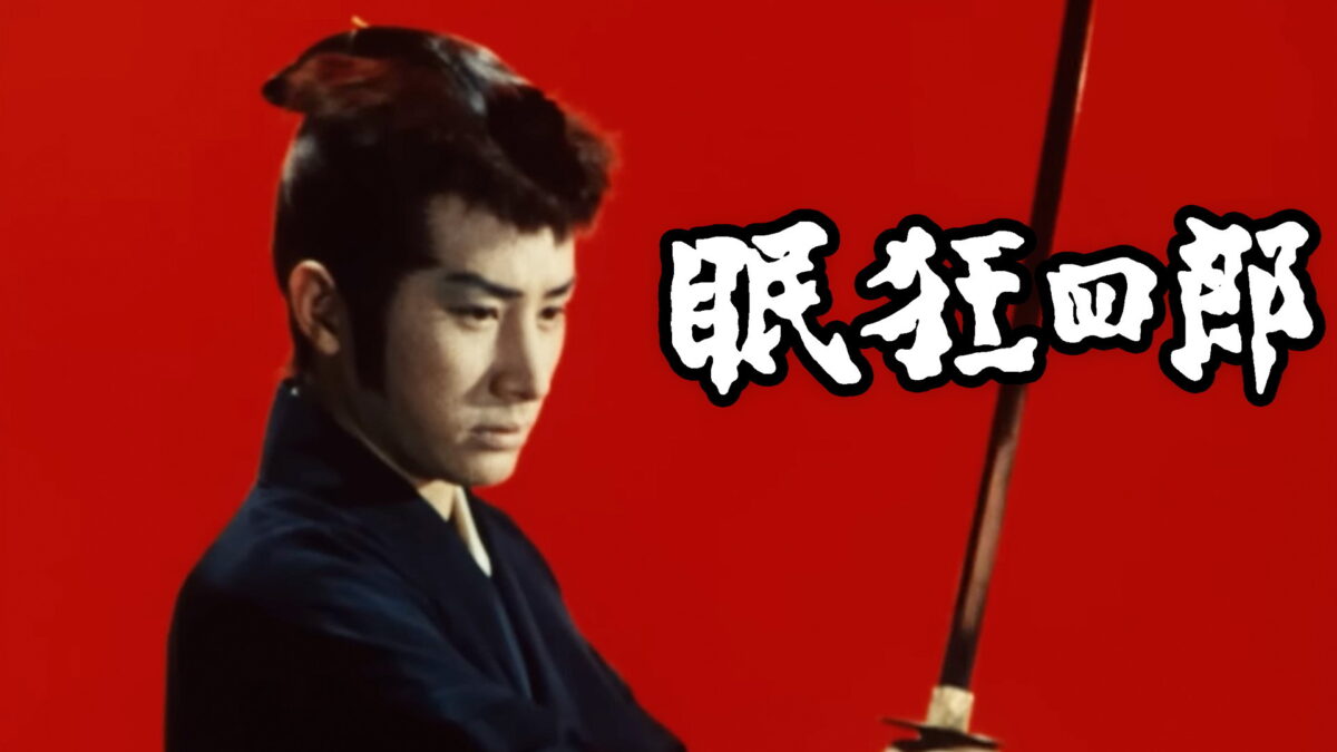 眠狂四郎の画像