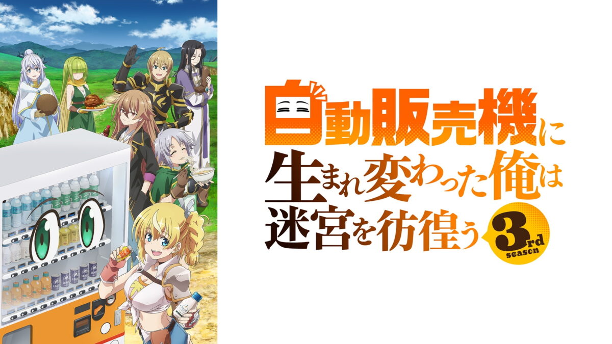 自動販売機に生まれ変わった俺は迷宮を彷徨う 3rd seasonの画像