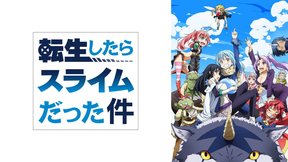 転生したらスライムだった件 第4期の画像