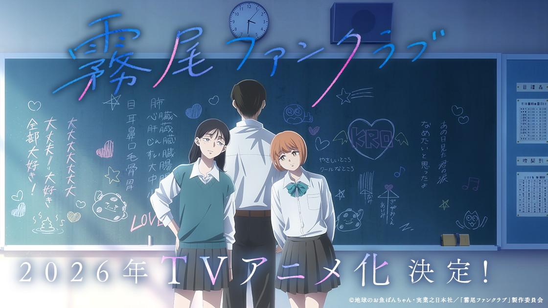 霧尾ファンクラブの画像