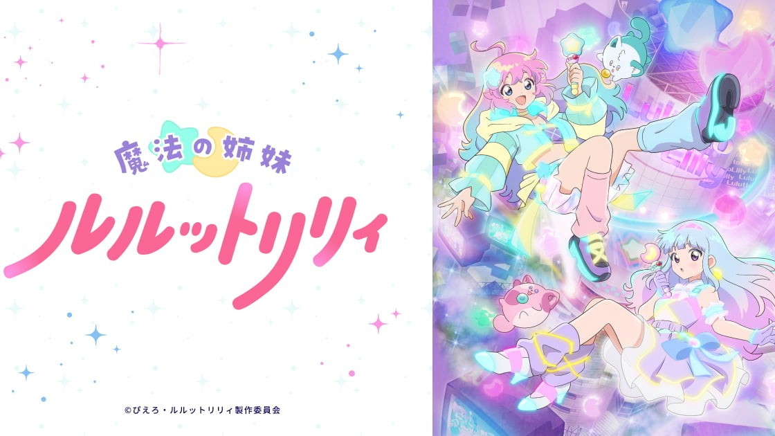 魔法の姉妹ルルットリリィの画像