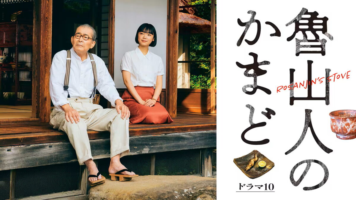 魯山人のかまどの画像