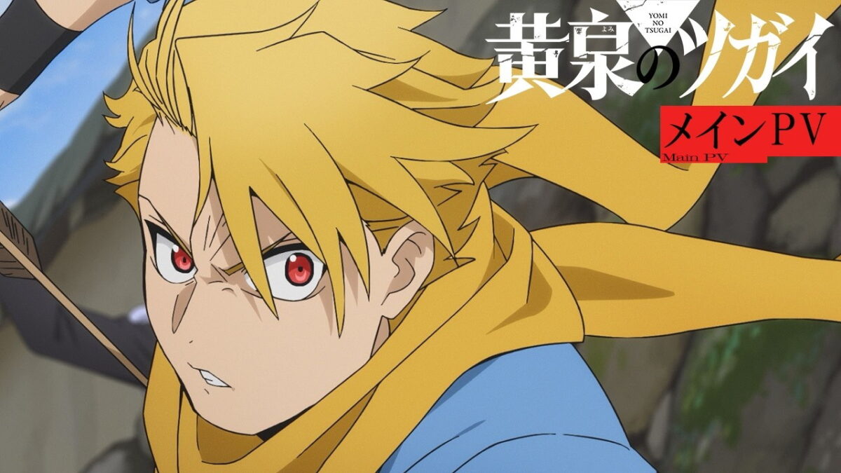 黄泉のツガイの画像