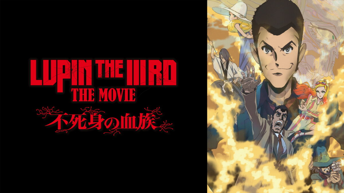 LUPIN THE IIIRD THE MOVIE 不死身の血族の画像