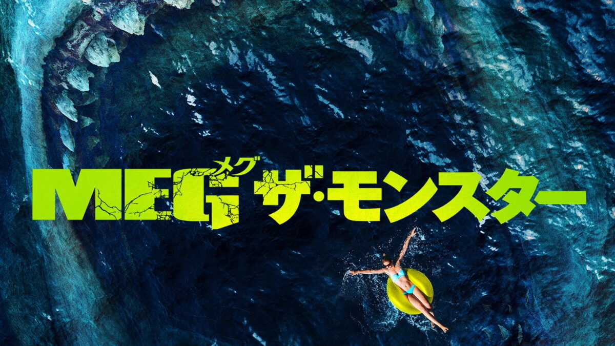 MEG ザ・モンスターの画像