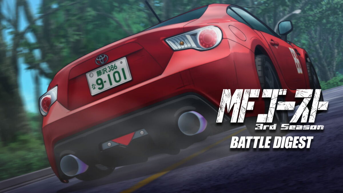 MFゴースト 3rd Season BATTLE DIGESTの画像