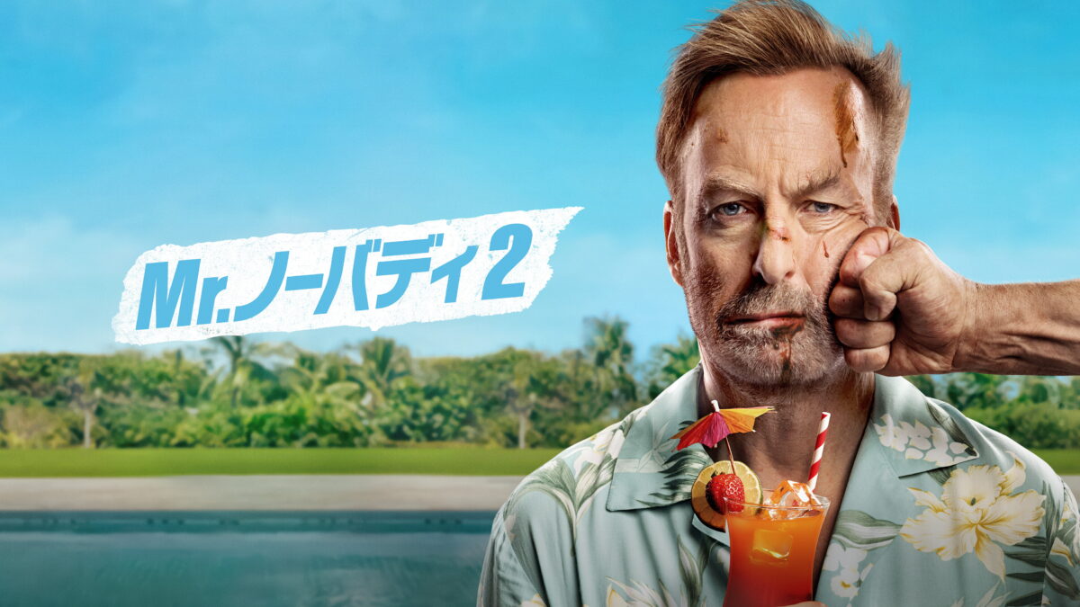 Mr.ノーバディ2の画像