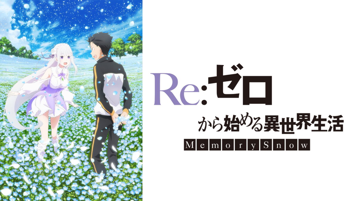 Re:ゼロから始める異世界生活 Memory Snowの画像