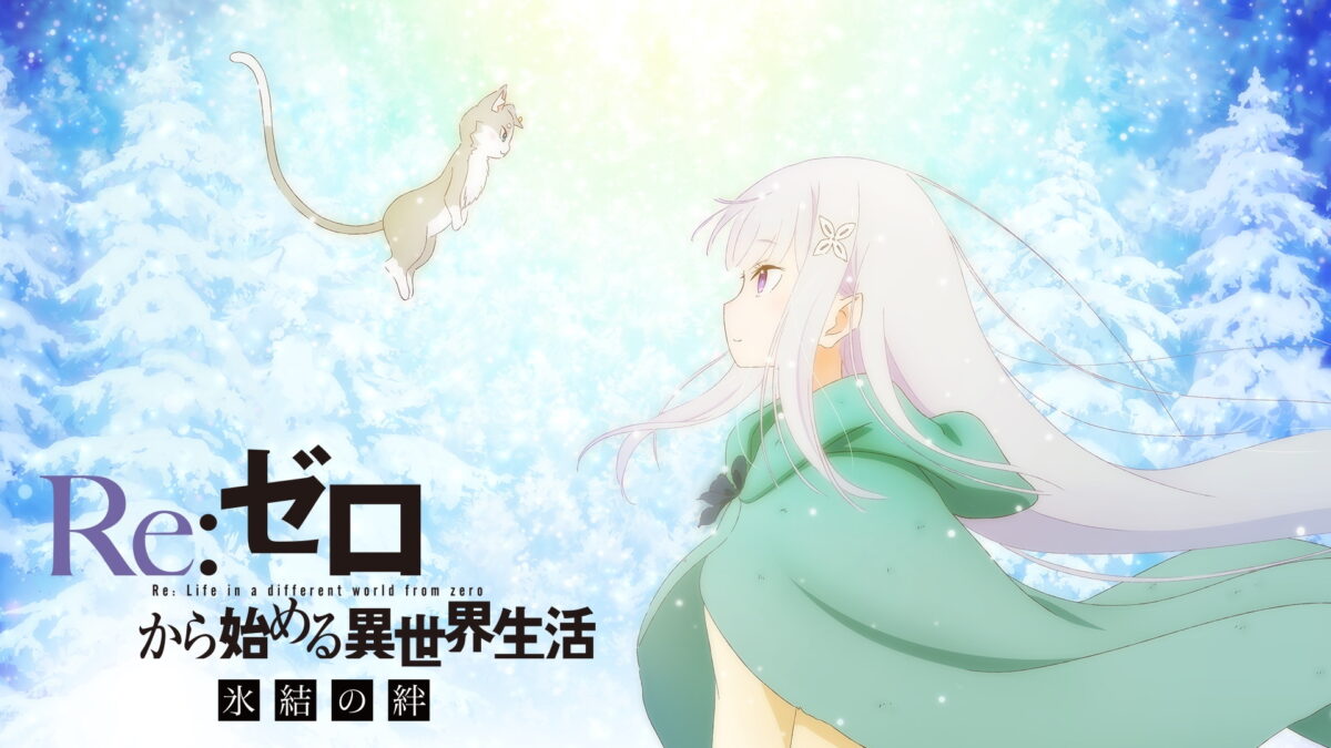 Re:ゼロから始める異世界生活 氷結の絆の画像