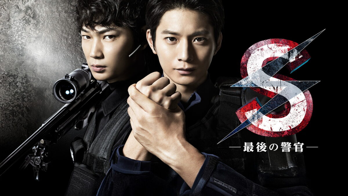 S -最後の警官-の画像