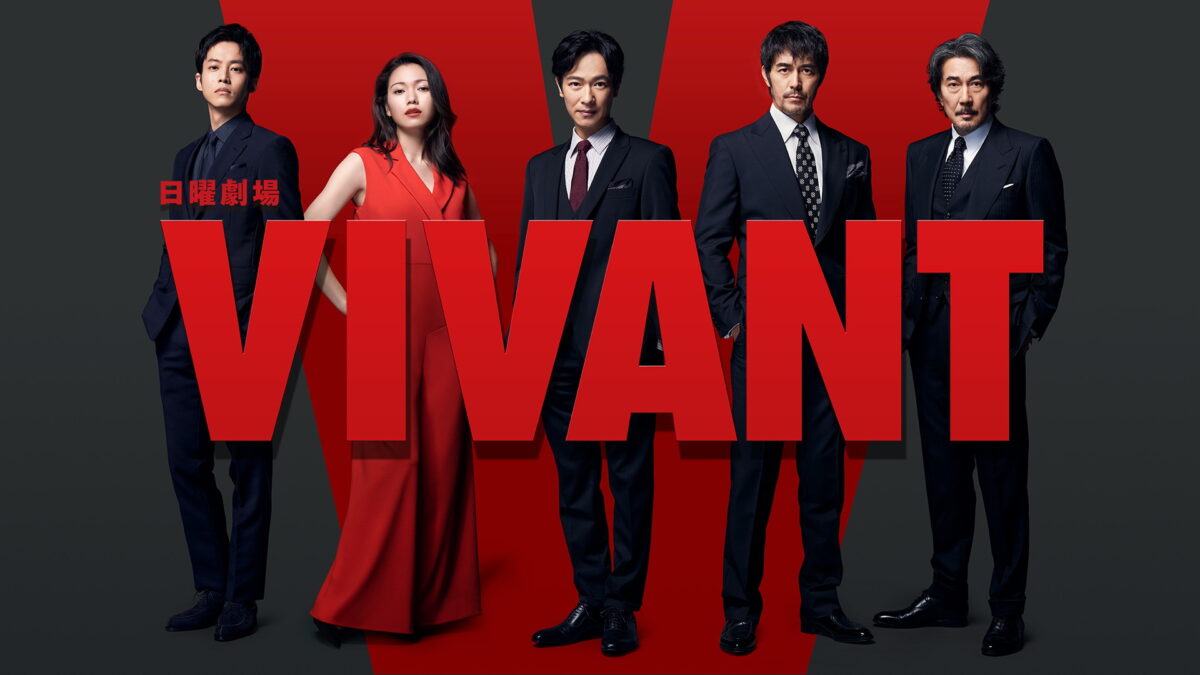 VIVANTの画像
