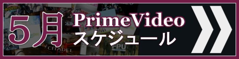【2026年5月版】Amazon Prime Videoの配信予定まとめ