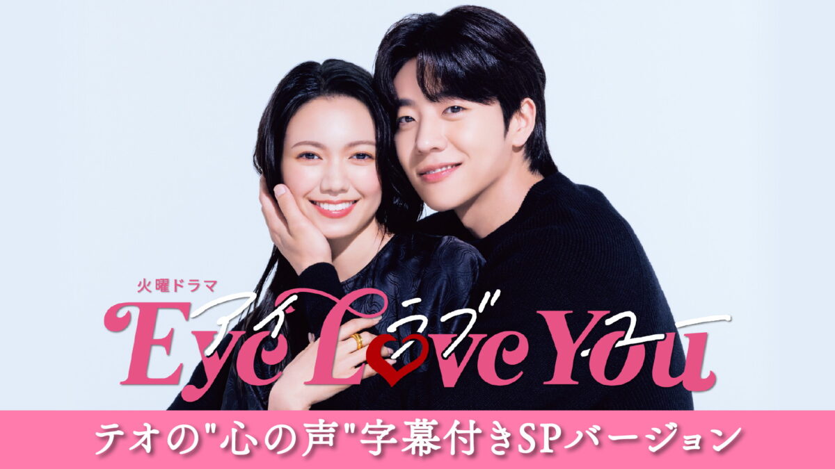 【テオの心の声字幕付きSPバージョン】Eye Love Youの画像