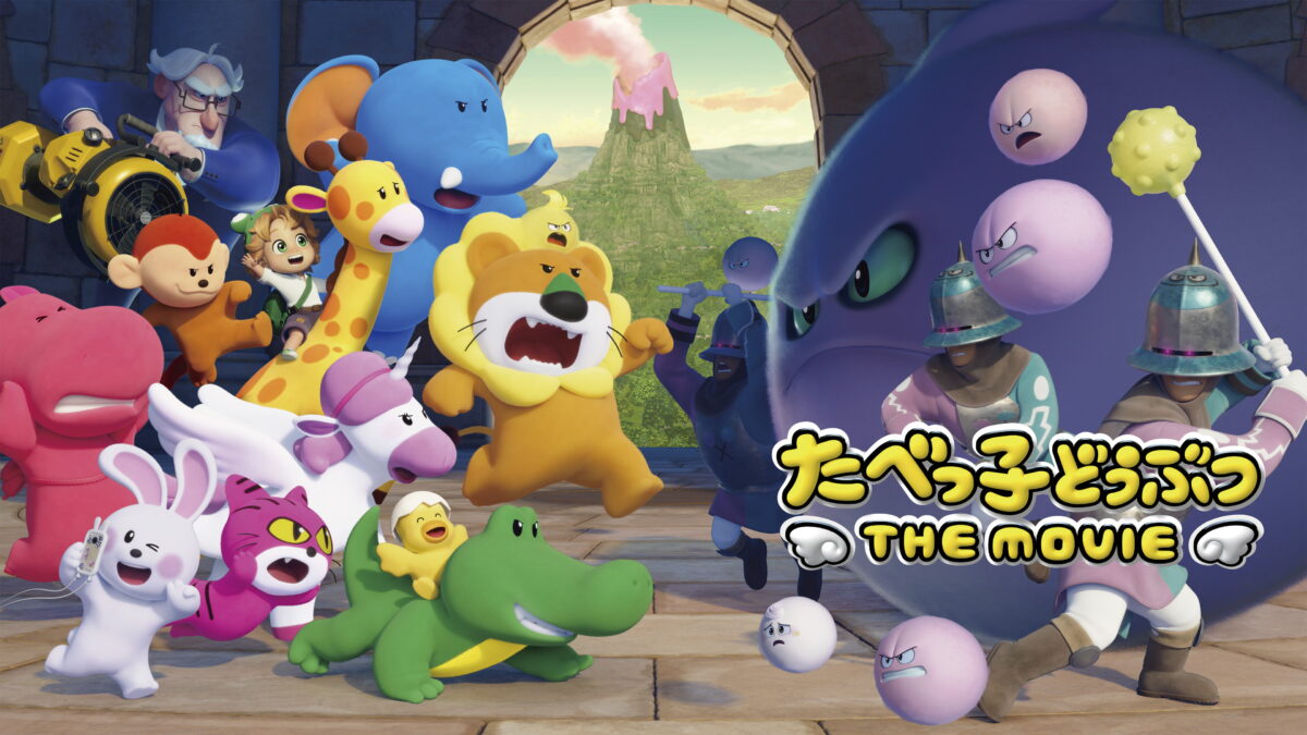 たべっ子どうぶつ THE MOVIEの画像