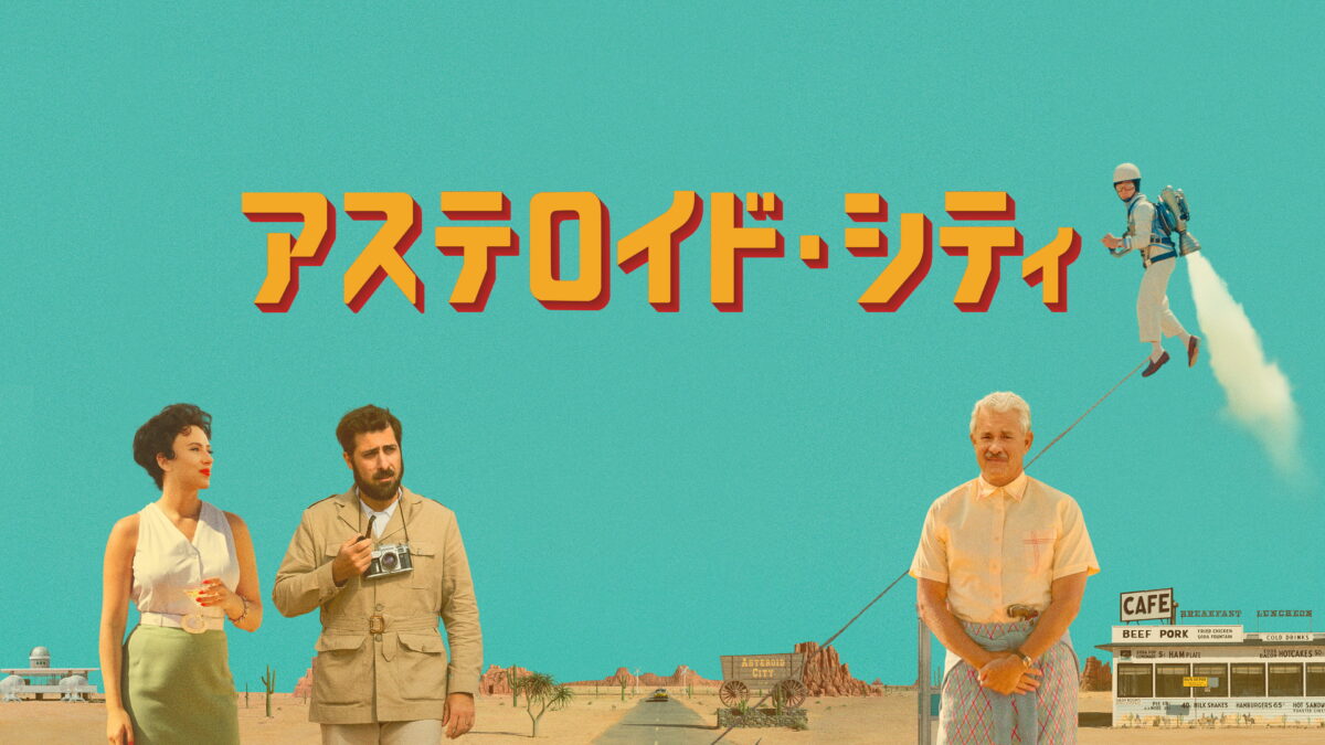 アステロイド・シティの画像