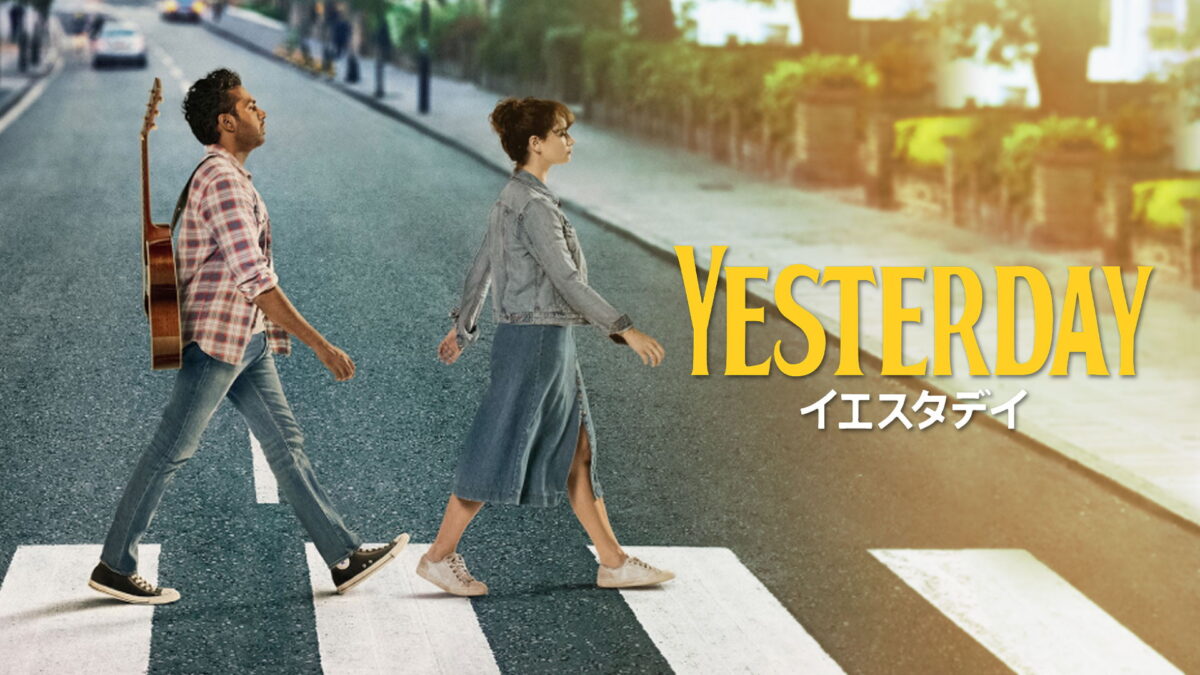 イエスタデイの画像