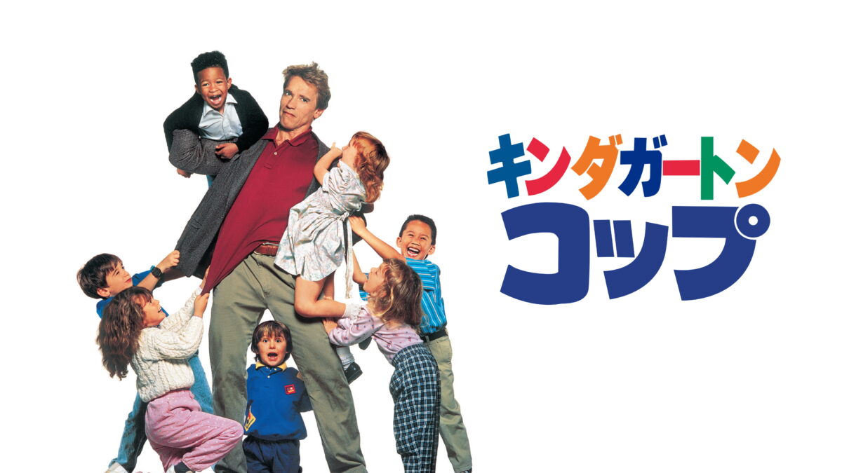 キンダガートン・コップの画像