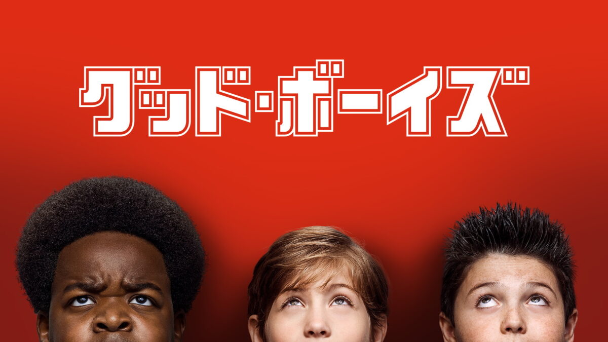 グッド・ボーイズの画像