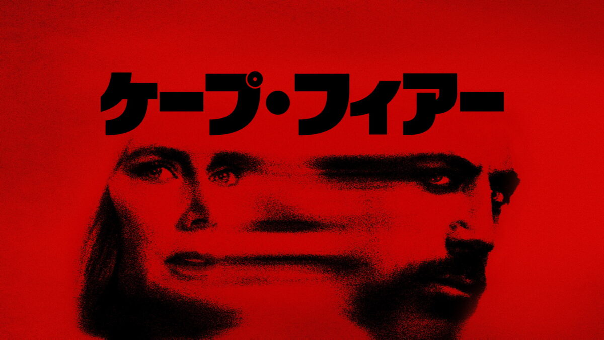 ケープ・フィアーの画像