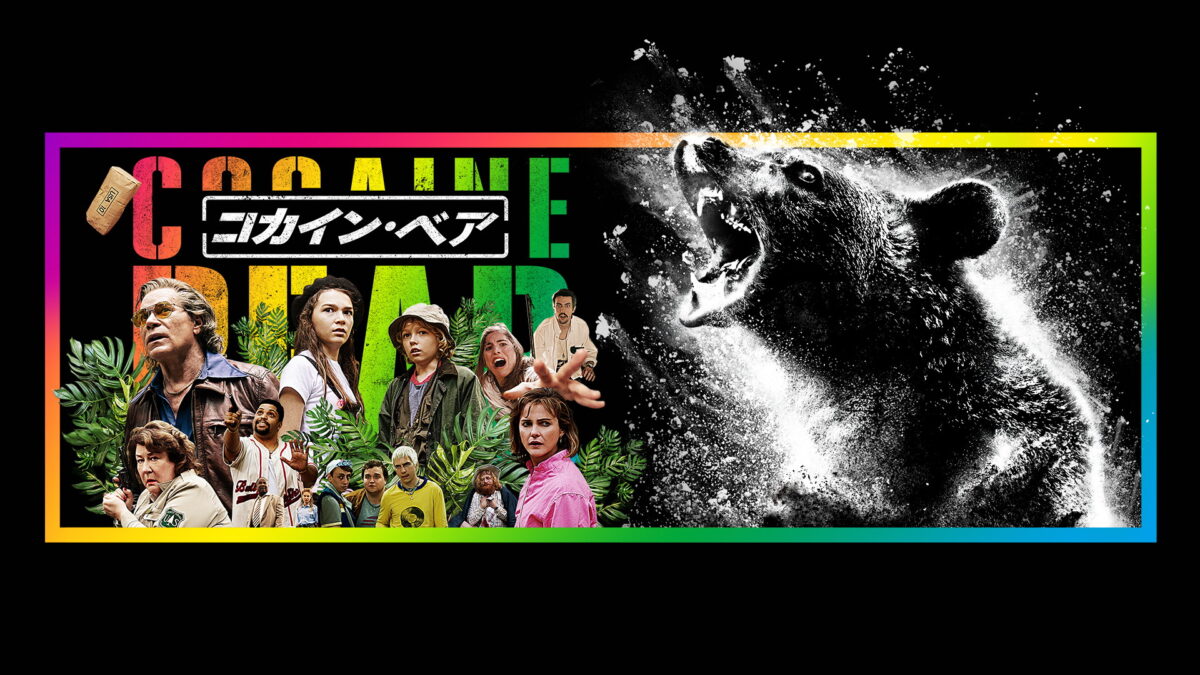 コカイン・ベアの画像