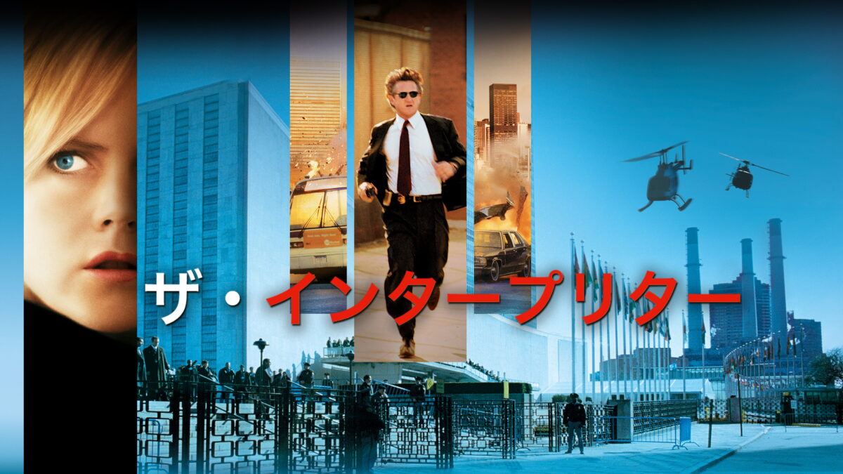 ザ・インタープリターの画像