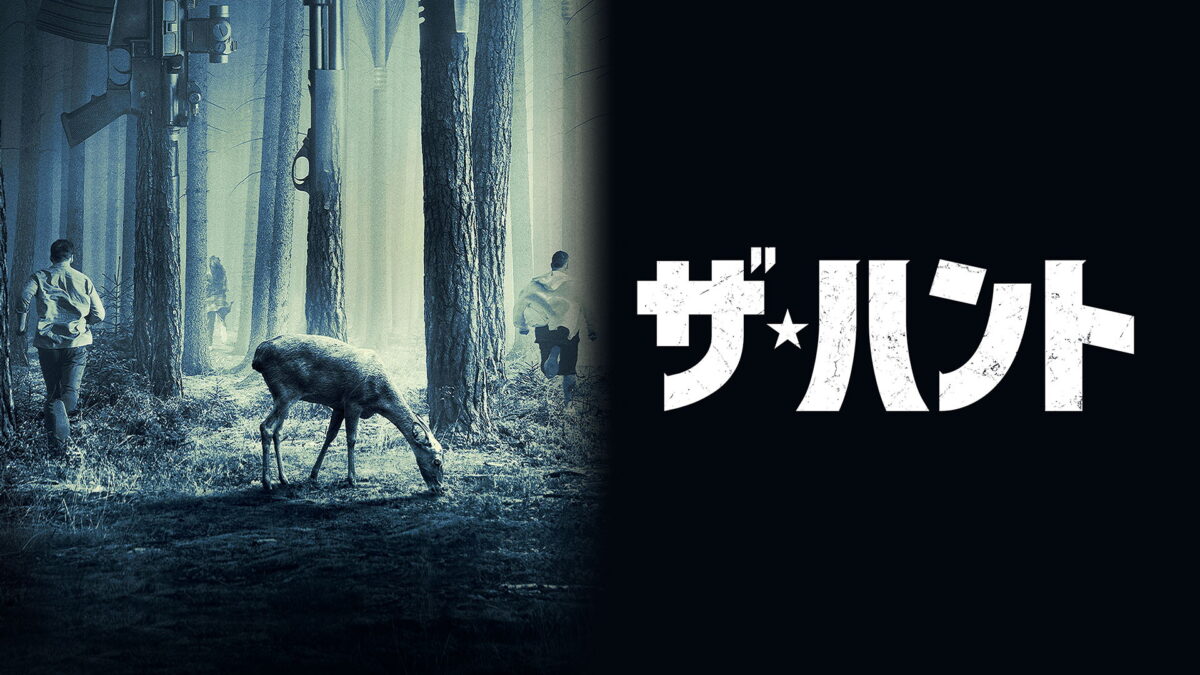 ザ・ハントの画像