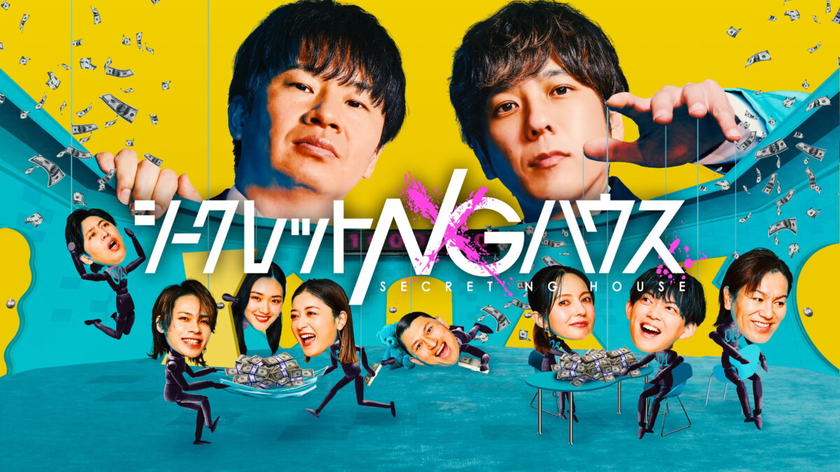 シークレットNGハウス Season2の画像