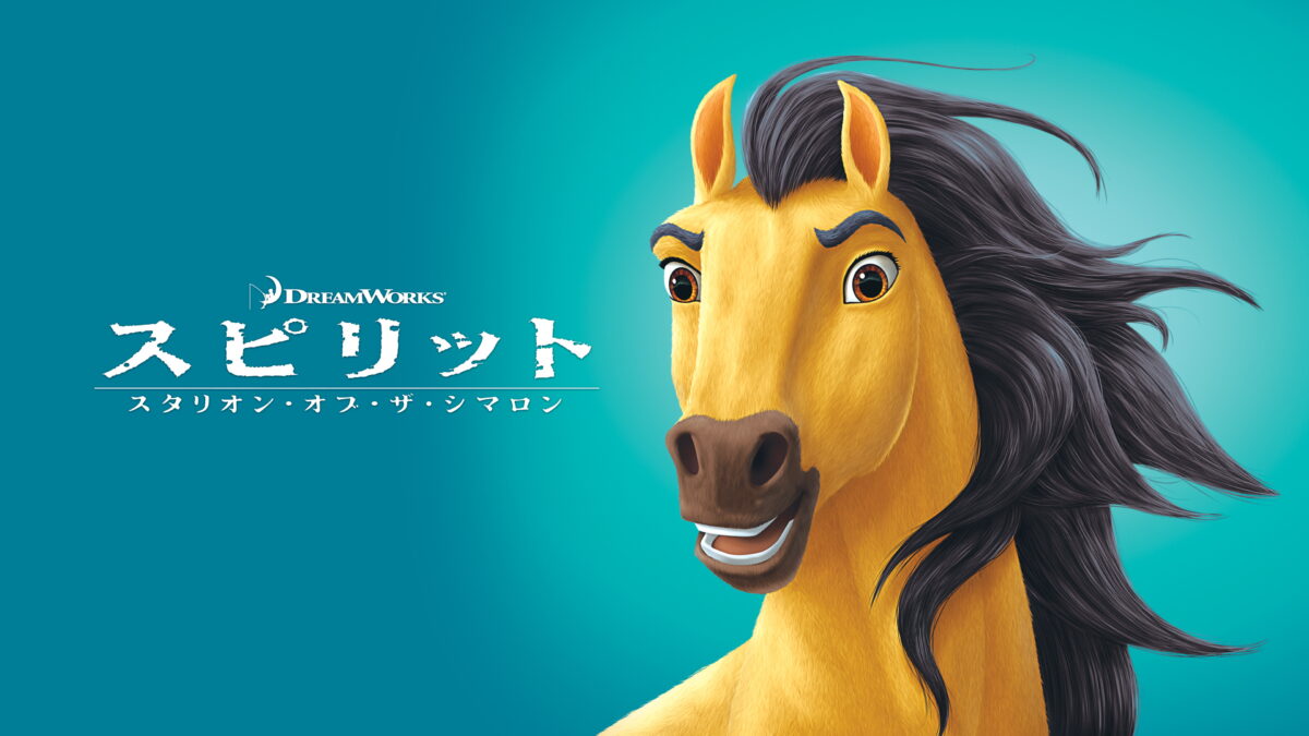 スピリット スタリオン・オブ・ザ・シマロンの画像
