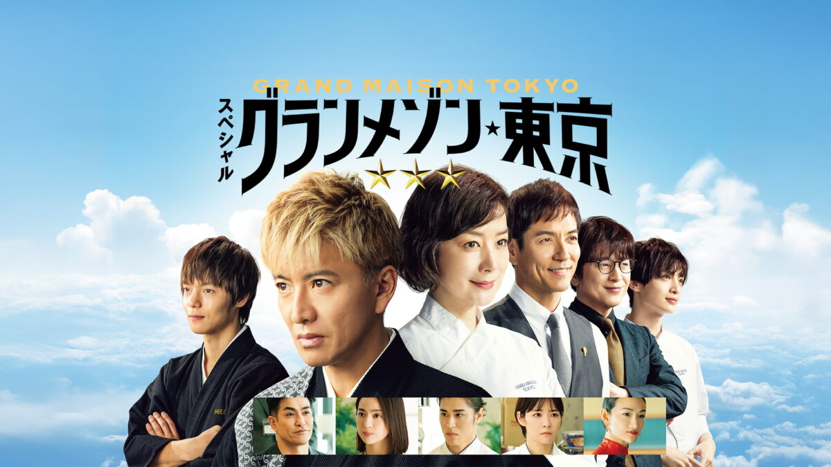 スペシャルドラマ・グランメゾン東京の画像