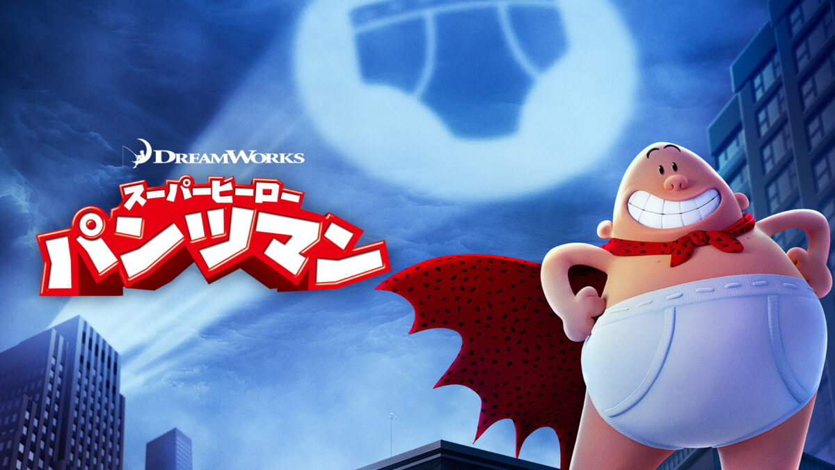 スーパーヒーロー・パンツマンの画像