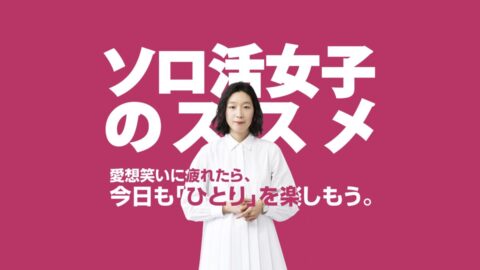 ソロ活女子のススメ